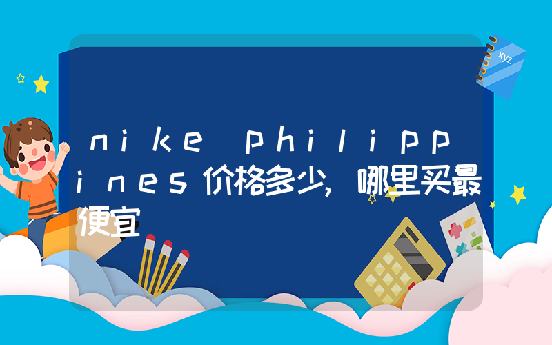 nike philippines价格多少,哪里买最便宜插图 nike philippines价格多少,哪里买最便宜插图